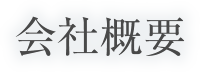 会社概要