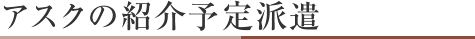 アスクの紹介予定派遣