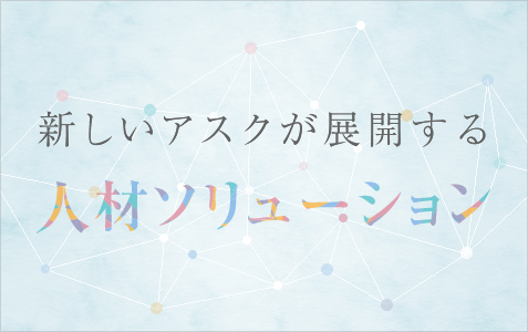 新しいアスクが展開する人材ソリューション