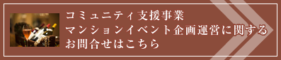 コミュニティ支援事業マンションイベント企画運営に関するお問合せはこちら