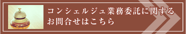 コンシェルジュ業務委託に関するお問合せはこちら