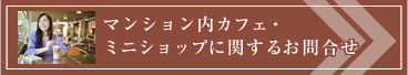 マンション内カフェ・ミニショップに関するお問合せ