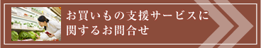 お買いもの支援サービスに関するお問合せ