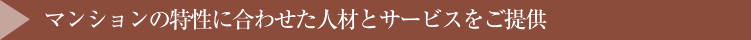 マンションの特性に合わせた人材とサービスをご提供