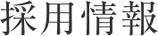採用情報